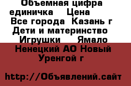 Объемная цифра (единичка) › Цена ­ 300 - Все города, Казань г. Дети и материнство » Игрушки   . Ямало-Ненецкий АО,Новый Уренгой г.